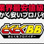 WX05におすすめのGMOとくとくBB
