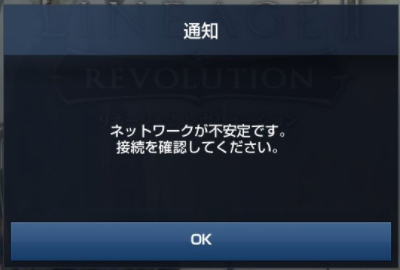 リネレボで通信エラー ネットワークが不安定です 接続を確認してください と表示される場合の原因と解決方法 ネット回線の先生 Wimaxやひかり回線をわかりやすく解説