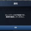 ネットワーク接続が不安定ですサムネ_03