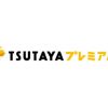 TSUTAYA月額サムネ