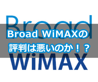 Broad Wimax ブロードワイマックス の評判は悪いのか ネット回線の先生 Wimaxやひかり回線をわかりやすく解説