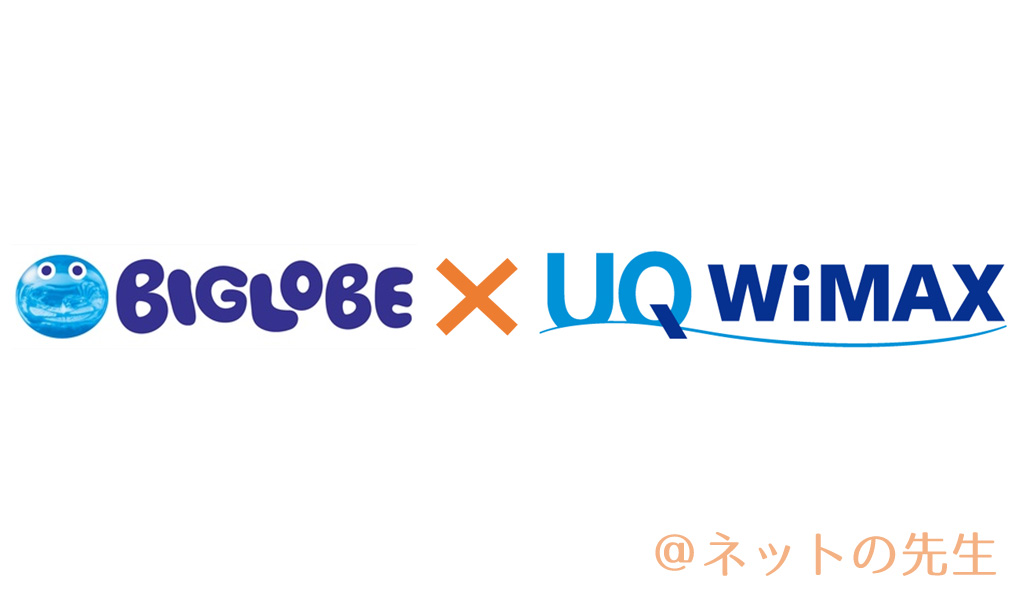 BIGLOBEのWiMAX（UQ WiMAX）
