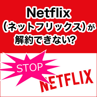 Netflix ネットフリックス が解約できない Itunes Android スマホでの解約方法やダウンロードした動画の視聴期限とは ネット回線の先生 Wimaxやひかり回線をわかりやすく解説