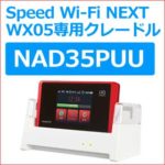 WX05のクレードルを徹底解説！注目の電波強化や有線接続・充電機能