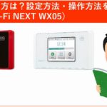 wx05の使い方は？トップ画像