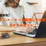 【最新版】Wi-Fiルーター全機種完全比較！おすすめはコレ！【ホーム/モバイル】