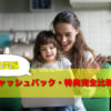 光回線のキャッシュバック・特典完全比較！