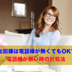 光回線は電話線が無くても利用できる?電話線が無い時の対処法