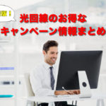 【最新版】光回線のお得なキャンペーン情報まとめ!