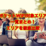 ポケットWiFi対象エリア一覧まとめ!エリアを徹底比較