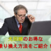 光回線のお得な乗り換え方法をご紹介！注意点やチェックポイントも解説