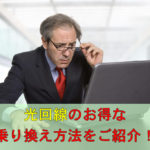 光回線のお得な乗り換え方法をご紹介!注意点やチェックポイントも解説