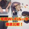 自宅用Wi-Fiルーター徹底比較！一番お得なルーターもご紹介