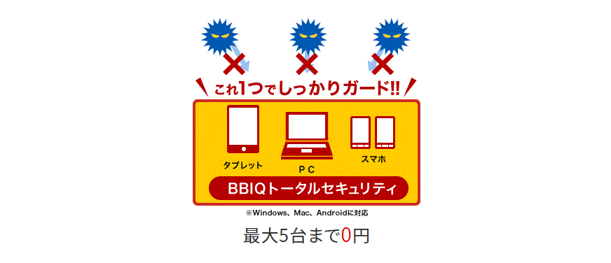 BBIQトータルセキュリティのイメージ