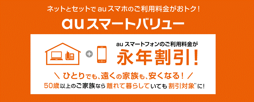 auスマートバリューのイメージ
