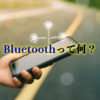 Bluetoothって何？どんなメリットがある？Wi-Fiとの違いは？