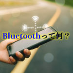 Bluetoothって何?どんなメリットがある?Wi-Fiとの違いは?