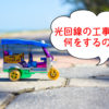 光回線の工事って何をするの？