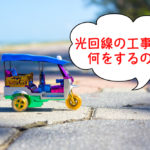 光回線の工事って何をするの？