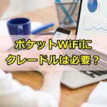 【実は便利!】ポケットWiFiにクレードルは必要?