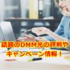 話題のDMM光の評判やキャンペーン情報を徹底解説！