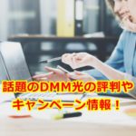 話題のDMM光の評判やキャンペーン情報を徹底解説!
