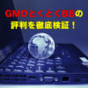 GMO とくとくBBの評判を徹底検証！