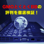 GMO とくとくBBの評判を徹底検証！