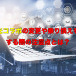 光コラボの変更や乗り換えをする際の注意点とは?