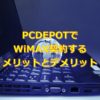 【必見！】PCDEPOTでWiMAXを契約するメリットとデメリットを徹底解説！