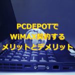 【必見!】PCDEPOTでWiMAXを契約するメリットとデメリットを徹底解説!