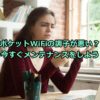 ポケットWiFiの調子が悪い？今すぐメンテナンスをしてみよう！