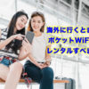 【徹底解説】海外に行くときはポケットWiFiをレンタルすべき？