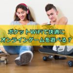ポケットWiFiで快適にオンラインゲームを遊べるか?