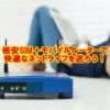 格安SIMとモバイルルーターを組み合わせて快適なネットライフを送ろう！