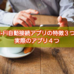 Wi-Fi自動接続アプリの特徴3つと実際のアプリ4つ