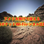 アメリカ旅行で使える海外ポケットWiFiレンタル比較!最安はこれ!