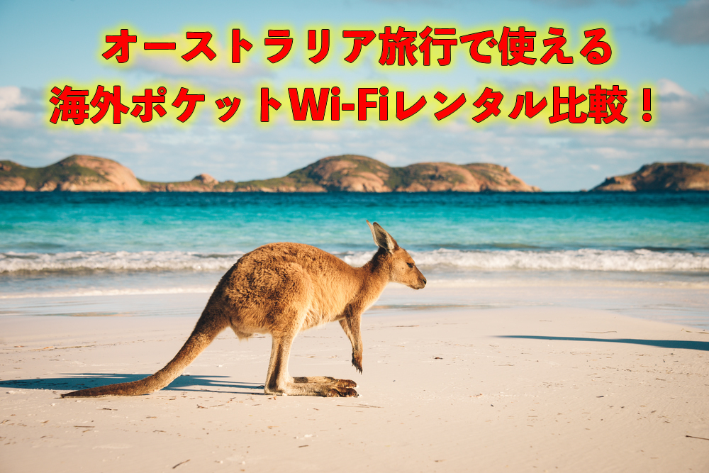 オーストラリア旅行で使える海外ポケットWiFiレンタル比較！最安はこれ！