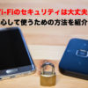 【今すぐチェック】Wi-Fiのセキュリティは大丈夫？安心して使うための方法を紹介！