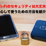【今すぐチェック】Wi-Fiのセキュリティは大丈夫?安心して使うための方法を紹介!