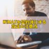 【今すぐチェック！】WiMAXを契約した後にする設定の注意点