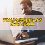 【今すぐチェック!】WiMAXを契約した後にする設定の注意点