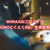 【必見！】WiMAXのプロバイダ「GMOとくとくBB」を徹底解説！