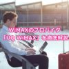 【必見！】WiMAXのプロバイダ「UQ WiMAX」を徹底解説！
