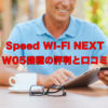 デメリットもある？ WiMAX機種Speed Wi-Fi NEXT W05機種の評判と口コミ