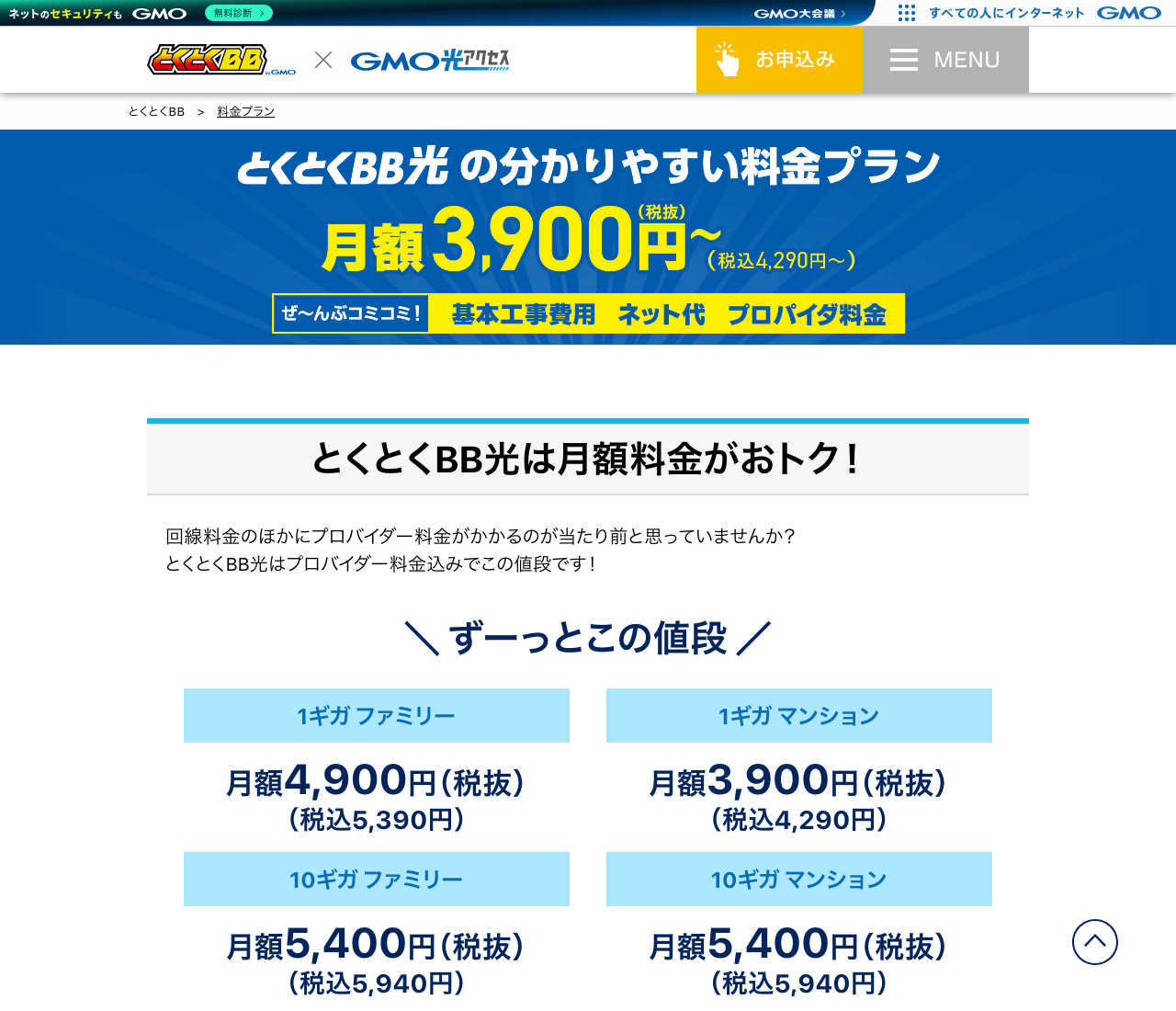 GMOとくとくBB光の公式料金プランページ