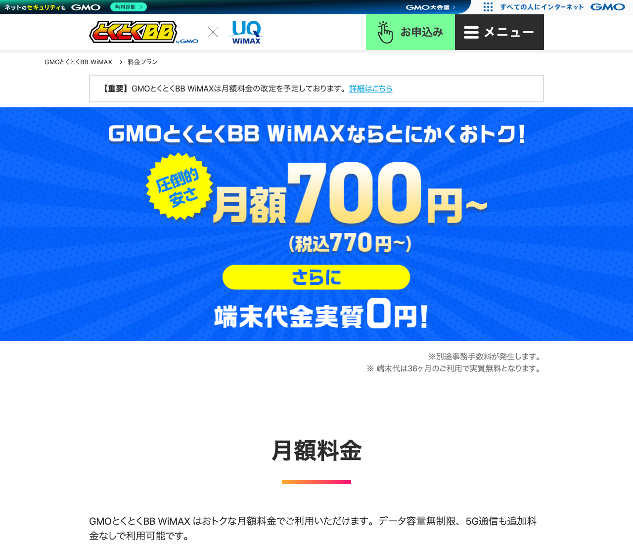 GMOとくとくBB WiMAXの公式料金プランページ